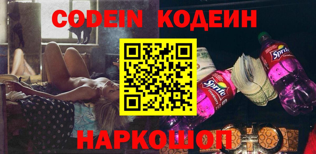 Кодеиновый сироп Lean Purple Drank Калач-на-Дону